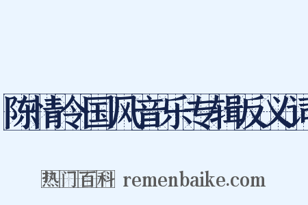 陈情令国风音乐专辑反义词是什么意思的图片